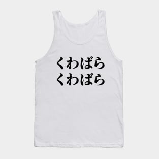 Kuwabara Kuwabara くわばらくわばら [桑原桑原] Tank Top